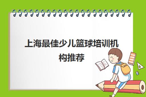 上海最佳少儿篮球培训机构推荐