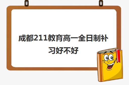 成都211教育高一全日制补习好不好