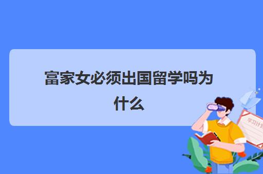 富家女必须出国留学吗为什么(外国的大学是不是有钱就能上)