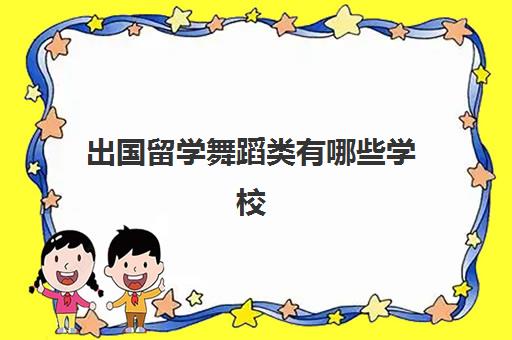 出国留学舞蹈类有哪些学校(非艺术生可以申请国外艺术学院吗)