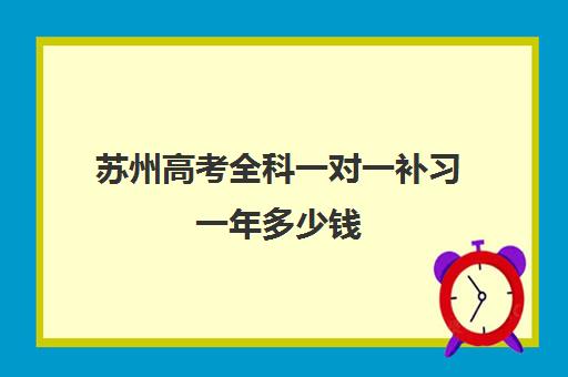 苏州高考全科一对一补习一年多少钱