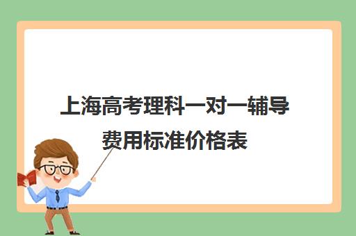 上海高考理科一对一辅导费用标准价格表(上海精锐一对一收费标准)