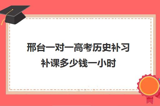 邢台一对一高考历史补习补课多少钱一小时