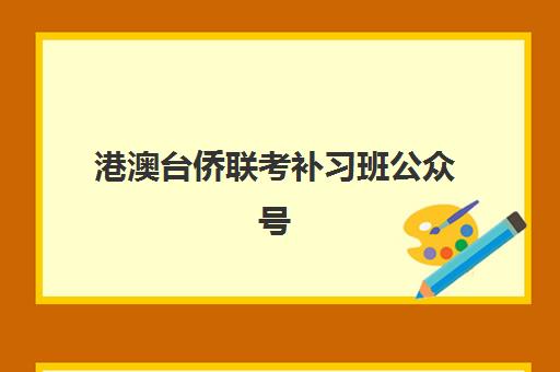 港澳台侨联考补习班公众号