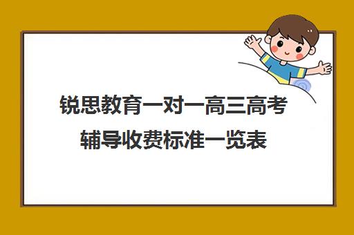 锐思教育一对一高三高考辅导收费标准一览表（上海精锐一对一收费标准）