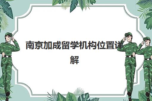 南京加成留学机构位置详解