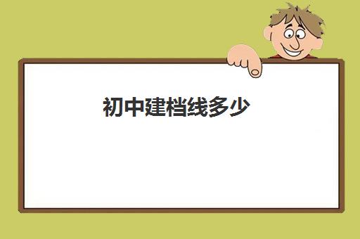 初中建档线多少(中考过了建档线就能上高中吗)