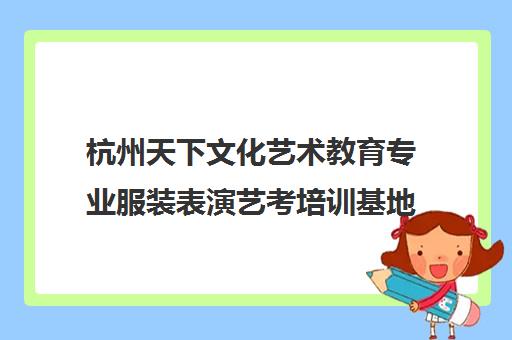 杭州天下文化艺术教育专业服装表演艺考培训基地