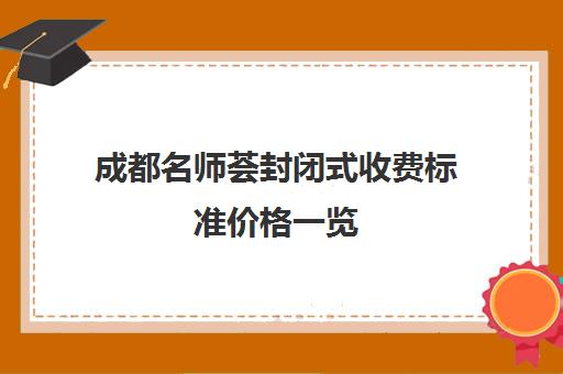 成都名师荟封闭式收费标准价格一览(成都一对一补课收费标准)