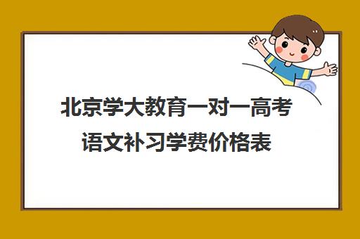 北京学大教育一对一高考语文补习学费价格表