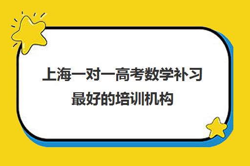 上海一对一高考数学补习最好的培训机构