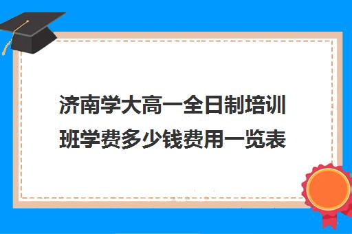 济南学大高一全日制培训班学费多少钱费用一览表(济南成人高考培训机构)