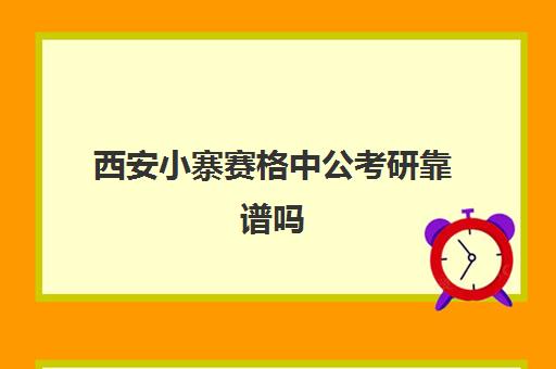 西安小寨赛格中公考研靠谱吗(西安考研机构排名)