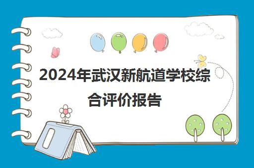 2024年武汉新航道学校综合评价报告