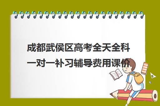 成都武侯区高考全天全科一对一补习辅导费用课价格多少钱