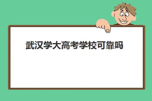 武汉学大高考学校可靠吗(武汉高考冲刺封闭培训班)