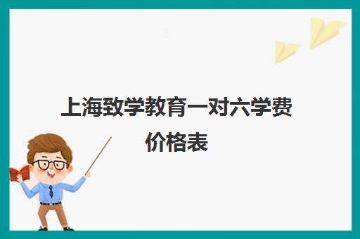 上海致学教育一对六学费价格表（黄山文峰学校的学费价格表）