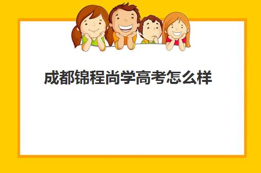 成都锦程尚学高考怎么样(成都龙门尚学有多臭)