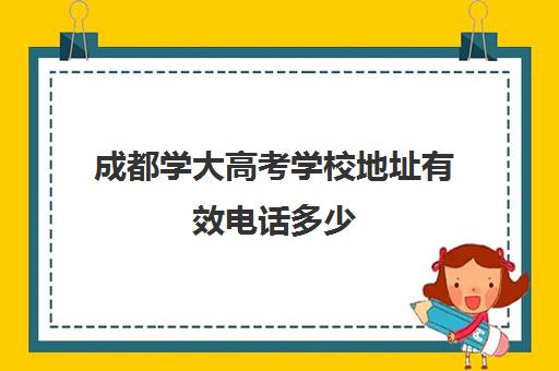 成都学大高考学校地址有效电话多少(高考复读)