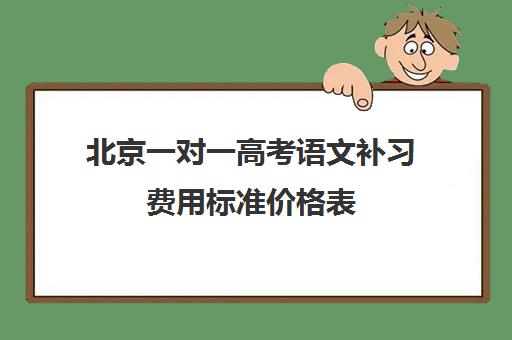 北京一对一高考语文补习费用标准价格表