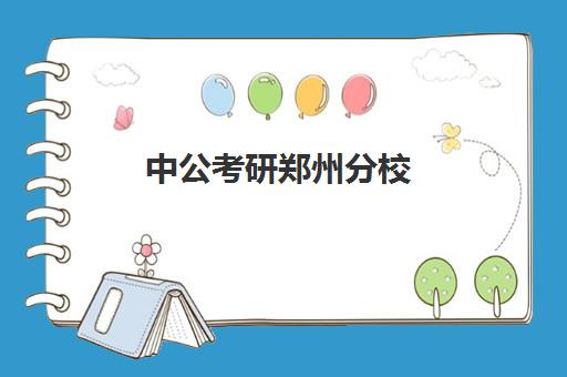 中公考研郑州分校(河南中公教育官网招聘)