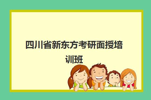 四川省新东方考研面授培训班(新东方考研机构)