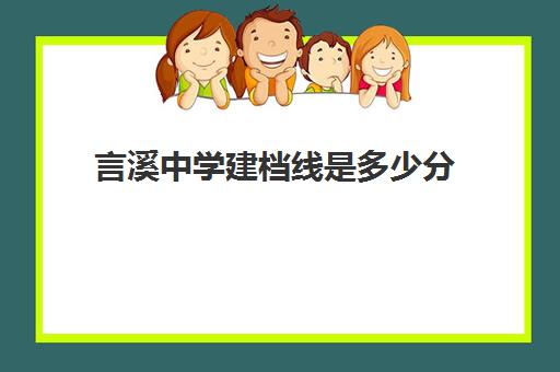 言溪中学建档线是多少分(中考建档线有什么用)