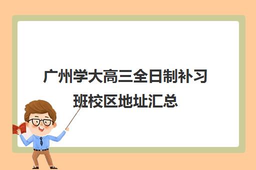 广州学大高三全日制补习班校区地址汇总