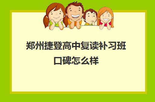 郑州捷登高中复读补习班口碑怎么样