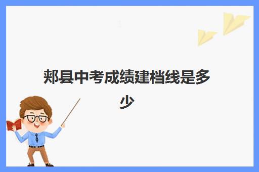 郏县中考成绩建档线是多少(郏县西街小学成绩查询)