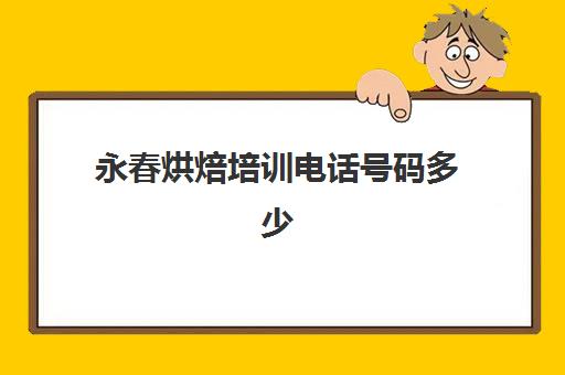 永春烘焙培训电话号码多少(哪里有免费烘焙培训)