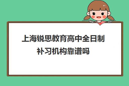 上海锐思教育高中全日制补习机构靠谱吗