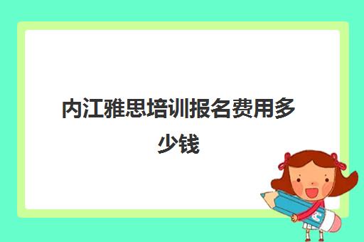 内江雅思培训报名费用多少钱