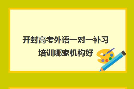 开封高考外语一对一补习培训哪家机构好