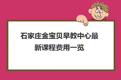 石家庄金宝贝早教中心最新课程费用一览