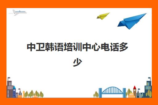 中卫韩语培训中心电话多少(银川日语培训机构)