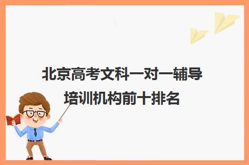 北京高考文科一对一辅导培训机构前十排名(高考线上辅导机构有哪些比较好)