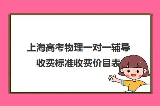 上海高考物理一对一辅导收费标准收费价目表(上海补课一对一怎么收费)