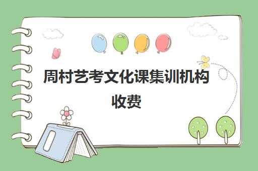 周村艺考文化课集训机构收费(淄博艺考培训哪家最好)