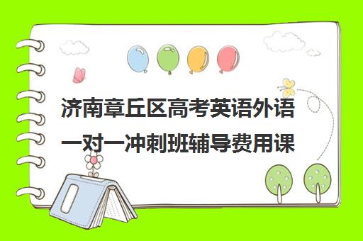 济南章丘区高考英语外语一对一冲刺班辅导费用课价格多少钱(济南新东方高三冲刺班收费