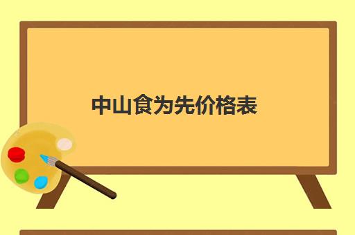 中山食为先价格表(食为先学费表)