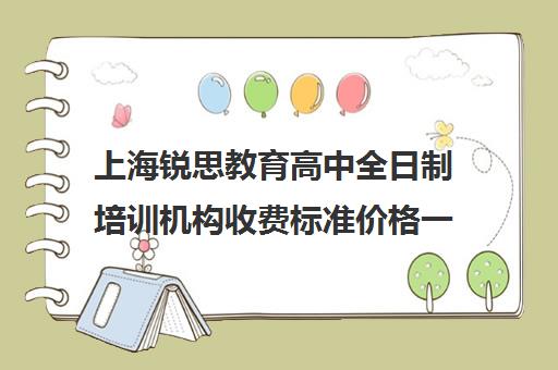 上海锐思教育高中全日制培训机构收费标准价格一览（上海精锐一对一收费标准）