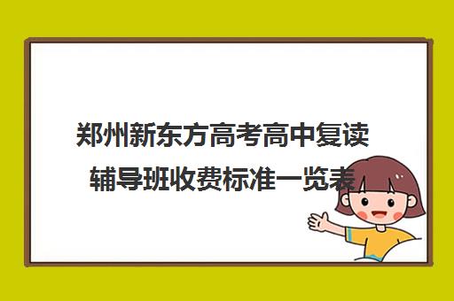 郑州新东方高考高中复读辅导班收费标准一览表(10个人一班辅导班收费)