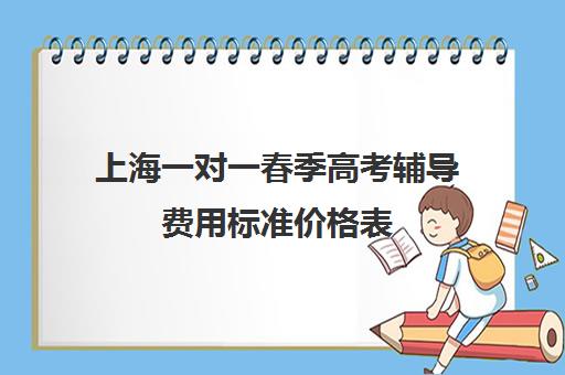 上海一对一春季高考辅导费用标准价格表(百时教育一对一价格表)