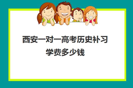 西安一对一高考历史补习学费多少钱