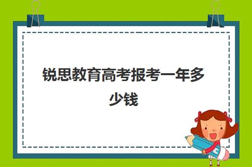 锐思教育高考报考一年多少钱（智学高考培训学校怎么样）