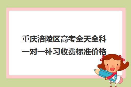 重庆涪陵区高考全天全科一对一补习收费标准价格一览