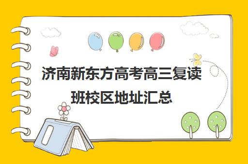 济南新东方高考高三复读班校区地址汇总(济南新东方高三冲刺班收费价格表)