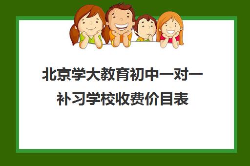 北京学大教育初中一对一补习学校收费价目表