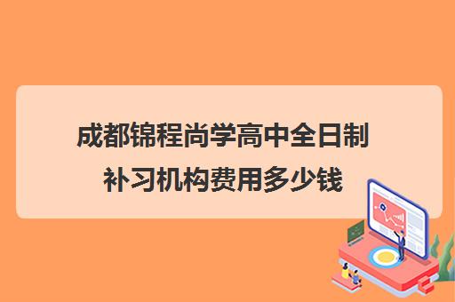 成都锦程尚学高中全日制补习机构费用多少钱